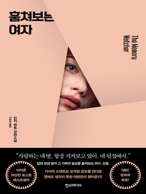 cover image of 훔쳐보는 여자